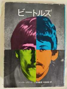 ビートルズ　ハンター・デヴィス 小笠原豊樹・中田耕治 訳　The Beatles　The Authorized Biography by Hunter Davies ゆうパケット　