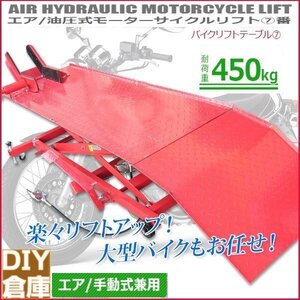 【エア式＆足踏み式】バイクリフトテーブル7 / モーターサイクルリフトテーブル 小型車から大型車まで対応 最大積載450kg【予5月中発送】