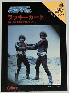 【１９９９　カルビー仮面ライダーチップス　ラッキーカード②】