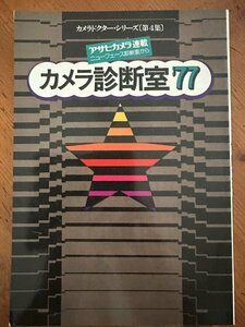 784 最新カメラ診断室’77 カメラドクター・シリーズ第4集 ハッセルブラッド500CM コンタックスRTS ライカフレックスSL