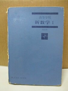 古い教科書 高等学校 新数学Ⅰ 改訂版 好学社/昭和45年3月1日改訂版 田島一郎 ほか 著