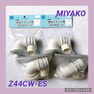 【1000円スタート♪】【即決あり】【4個セット】ミヤコ （MIYAKO） 排水トラップ用エルボセット Z44CW-ES 洗濯機用 純正品 新生活 原状回復