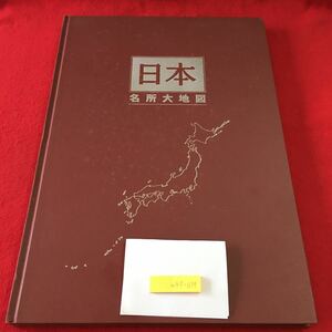 m4↑-039 日本名所大地図 日本大地図 下巻 2003年7月7日 発行 ユーキャン 日本 全国 地図 地域 名所 図鑑 山 湖 町 花 島 北海道 関東地方