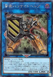 遊戯王カード 警衛バリケイドベルグ シークレットレア ワールドプレミアムパック2020 WPP1 リンク・効果モンスター 闇属性 機械族