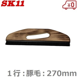 SK11 のばし刷毛 1行 豚毛 270mm 内装用 クロス貼り 道具 クロス張替え 壁紙張り 左官道具