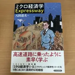 ミクロ経済学Expressway