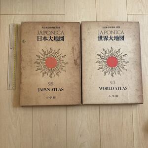 【送料無料】大日本百科事典別巻　日本大地図　世界大地図　小学館　昭和46年47年