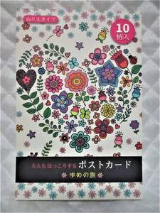 【 塗り絵 ポストカード ゆめの旅 】10柄入 ハガキ 新品 即決 認知症予防 脳トレ ぬり絵 ぬりえ 大人の塗り絵 大人のぬり絵