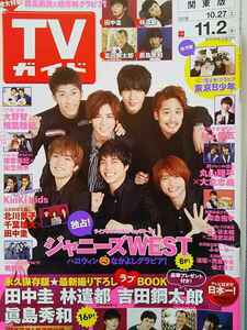 TVガイド【良品】★ 2018年 11月分/ 5冊 表紙：ジャニーズWEST、Kis-My-Ft２、平野紫耀、山下智久、櫻井翔