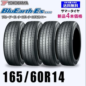 165/60R14 75T 送料無料 ヨコハマ ブルーアース ES32 新品4本セット夏タイヤ BluEarth-Es 正規品 取付店 自宅 発送できます