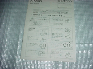 KENWOOD　KP-990の取扱説明書/