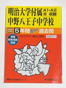 ●明治大学付属中野八王子中学校過去問 2020年度用 声の教育社