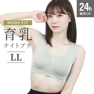 【フロスティグレー/LL】ナイトブラ シームレス ノンワイヤー ブラジャー ブラ 昼夜兼用 下着 育乳 ぴったり フィット 美乳 補正 脇高