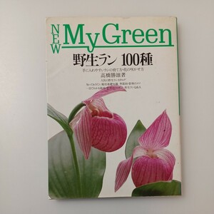 zaa-519♪野生ラン100種―手に入れやすいランの育て方・花の咲かせ方 (NEW My Green) 単行本 1994/4/1 高橋 勝雄 (著)