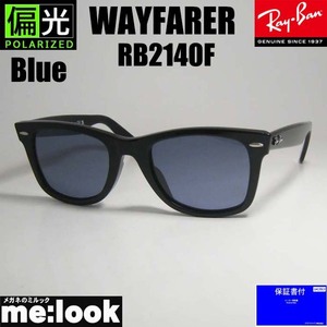 偏光　RayBan レイバン 偏光ブルー　サングラス RB2140F-PBL　54サイズ WAYFARER ウェイファーラー ブラック　ASIAN FIT