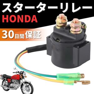 ホンダ セルリレー スターターリレー 汎用 セル CB400F SF N 250N T CBX400F 550F CBR400F CB250N CB400N CB250T CB400T スーパーホークⅢ