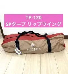 snowpeak SP タープ リップウィング TP-120 タープ