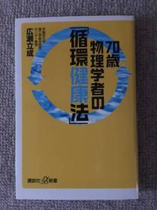 70歳物理学者の循環健康法　広瀬立成　中古良書！！