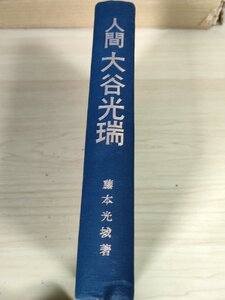 サイン入/署名入 人間 大谷光瑞 藤本光城 1968 初版第1刷 文芸タイムス出版/浄土真宗本願寺/インド・ネパール紀行/戦争と平和/B3227760