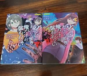 ゾンビのあふれた世界で俺だけが襲われない　1巻2巻　フルカラーコミック