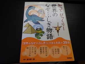 学研　知ってびっくり！世界のなぞ・ふしぎ物語