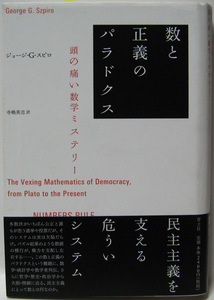 ◆数と正義のパラドクス―頭の痛い数学ミステリー (青土社)◆帯