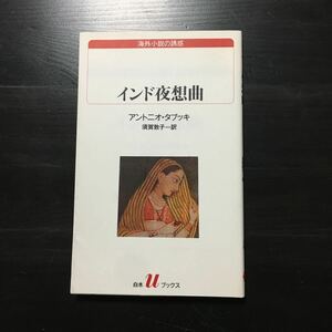 インド夜想曲/アントニオ タブッキ☆文学 幻想 旅 瞑想 精神 心理 イタリア 文豪 文化 思想 哲学 都市 スラム 鬼才 須賀敦子 白水uブックス