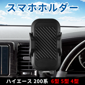 即納 ハイエース 200系 6型 5型 4型 車載 携帯 ホルダー スマホホルダー カースタンド スマートフォン 車用ホルダー 360度回転可 Y855