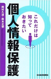 これだけは知っておきたい個人情報保護/岡村久道,鈴木正朝■23090-30025-YY42