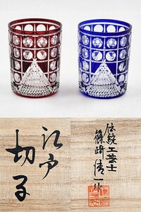 再出品 ≪ガラス工芸≫ 酒器 【篠崎清一】 『江戸切子 色被せ(赤・青) ロックグラス 一双』 共箱 真作保証 クリスタル ぐい呑 盃