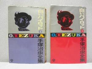 手塚治虫全集　白いパイロット 全2巻 ★ 全巻初版 ★ 小学館 ゴールデン・コミックス ◆ 手塚治虫 ※ ジャンク