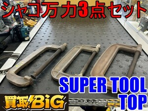 【愛知 東海店】CH232【10,000～売切】シャコ万力3点セット SUPER TOOL BC-250 TOP SC-300 メーカー不明 ★ シャコマン シャコ万 ★ 中古