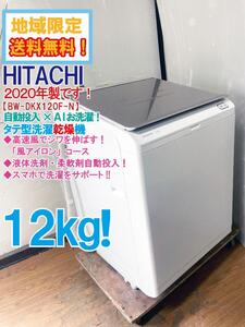 地域限定送料無料★2020年製★極上超美品 中古★日立 12kg 乾燥6kg 風アイロン搭載!!ビートウォッシュ!!洗濯乾燥機【BW-DKX120F-N】EF26