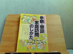 父母と手をつなぐ　参観・懇談・家庭訪問のしかた　ヤケ有 1990年5月1日 発行