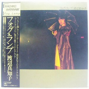 LP,渡辺真知子 フォグランプ