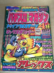 パチスロ攻略マガジン 1999.4/トゥインクルステージ/アステカ/花火/アレックス/マックスボンバー/キングシャーク2/ビーマックス/B3231386