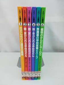 【除籍本/まとめ】スクール園芸 全6巻セット 学校/花壇/菜園/野菜/ハーブ/無農薬/球根/草花/土/肥料【2303-053】