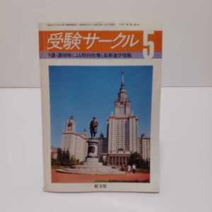 受験サークル 1981.5月号 ラ講講師陣による特別指導と最新進学情報