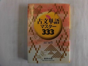 中古 高校 古文単語マスター３３３ / 数研出版 発行平成24年2月1日【0005039】