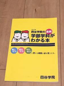 四谷学院 学部学科がわかる本　2017年