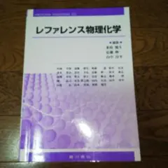 レファレンス物理化学 裁断済み