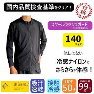 【即日出荷】ラッシュガード キッズ 140 長袖 黒 ブラック ナイロン [ UPF50+ UVカット率99.9% 接触冷感 ] スクール水着 男女兼用 前開き