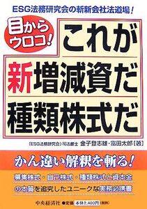 目からウロコ！これが新増減資だ種類株式だ/金子登志雄,富田太郎【著】