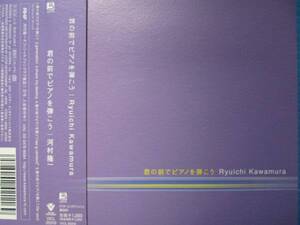 河村隆一 君の前でピアノを弾こう　帯・カード付!!