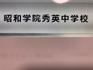 ＜PDF送信＞昭和学院秀英中学校　2025年新合格への算数と理科プリント●算数予想問題付き