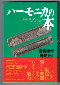 ♪♪ハーモニカの本 / 斎藤寿孝　妹尾みえ ♪♪