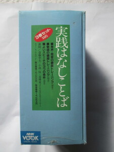 新品・未開封の「実践はなしことば」VHS３巻セット