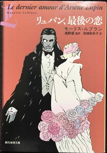 リュパン、最後の恋 (創元推理文庫)