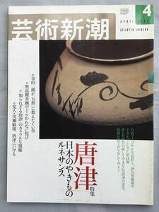 芸術新潮　2003年4月号　唐津、日本のやきものルネサンス　古唐津　高麗 李朝 伊万里 青山二郎 古舘九一 出光佐三