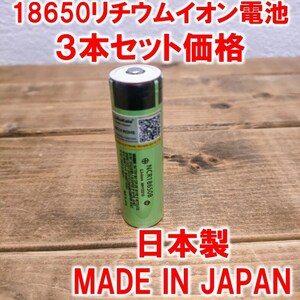 ３本】18650リチウムイオン電池3400mAh3.7V日本製ポインテッドヘッドNCR18650Bパナソニック (Panasonic)ボタントップ